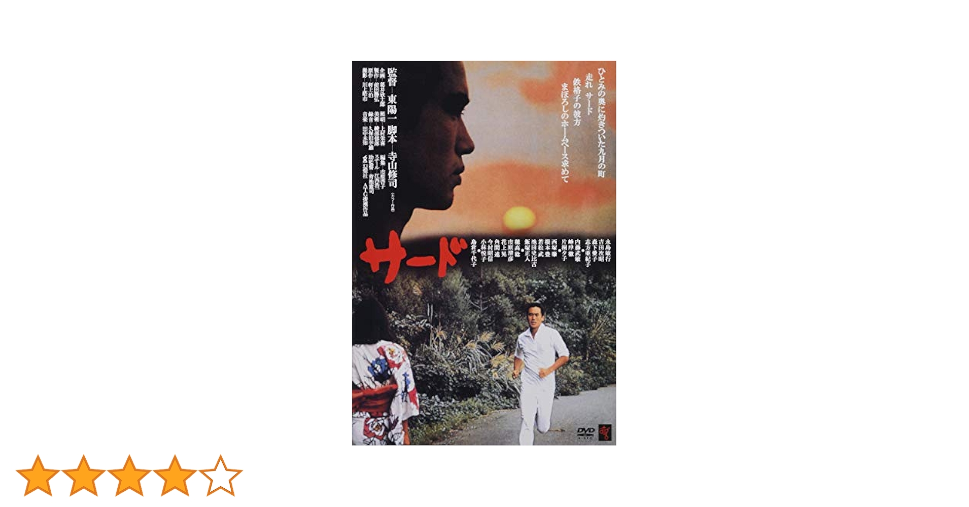 ザード  DVD  永島敏行  森下愛子 Amazon.co.jp: サード [DVD] : 永島敏行, 森下愛子, 東陽一: DVD